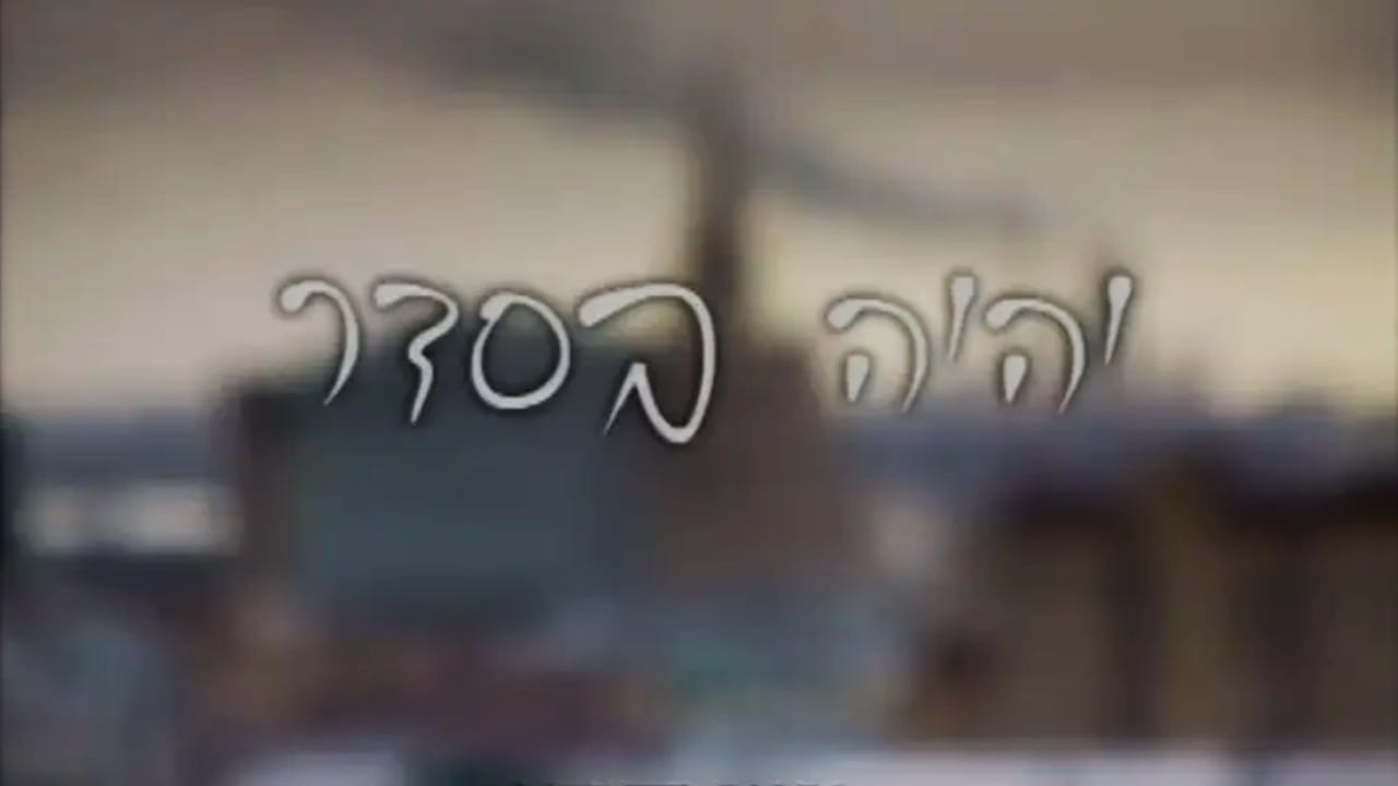 Watch Full Movie - יהיה בסדר