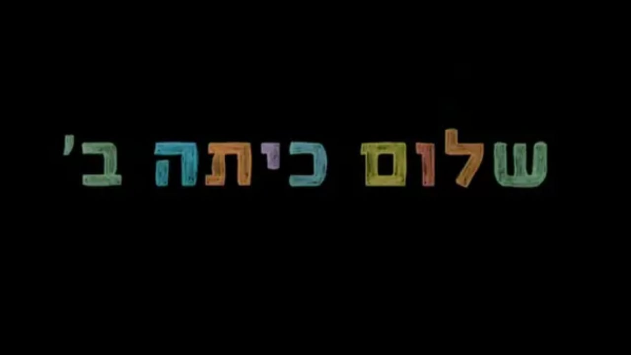  שלום כיתה ב׳