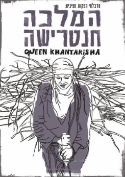 צפייה בסרט המלא - המלכה חנטרישה