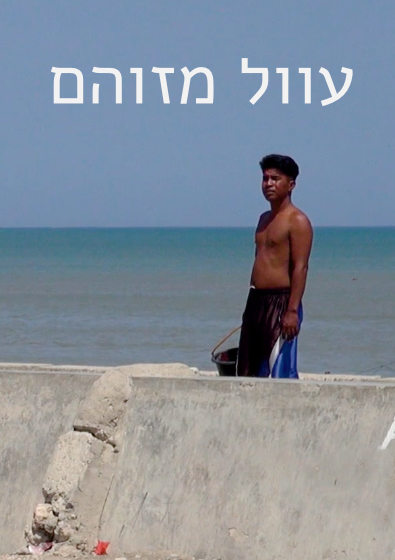 צפייה בסרט המלא - עוול מזוהם 