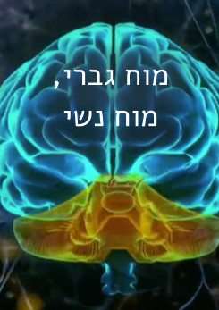צפייה בסרט המלא - מוח גברי, מוח נשי