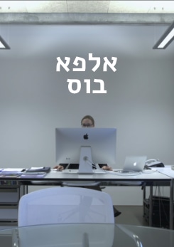צפייה בסרט המלא - אלפא-בוס. הסוד למנהיגות יזמית