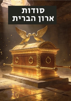 צפייה בסרט המלא - &nbsp;סודות ארון הברית
