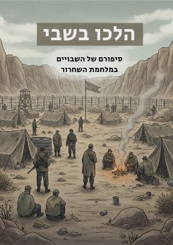 צפייה בסרט המלא - הלכו בשבי