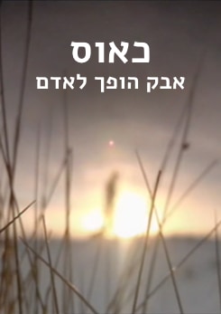 צפייה בסרט המלא - כאוס - אבק הופך לאדם