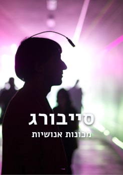 צפייה בסרט המלא - סייבורג - מכונות אנושיות