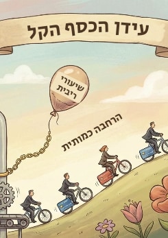 צפייה בסרט המלא - עידן הכסף הקל