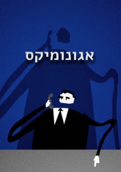 צפייה בסרט המלא - אגונומיקס