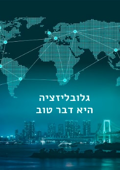 צפייה בסרט המלא - גלובליזציה היא דבר טוב