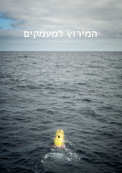 צפייה בסרט המלא - המירוץ למעמקים