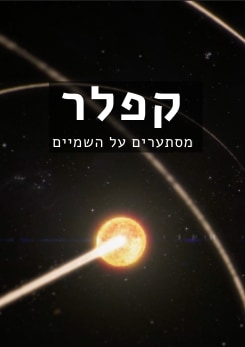 צפייה בסרט המלא - קפלר - מסתערים על השמיים