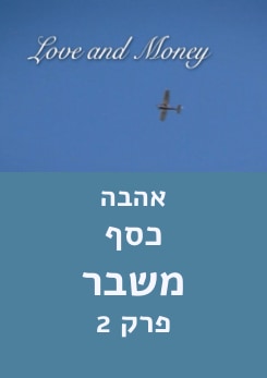 צפייה בסרט המלא - אהבה, כסף, משבר