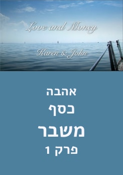 צפייה בסרט המלא - אהבה, כסף, משבר