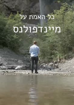 צפייה בסרט המלא - כל האמת על מיינדפולנס