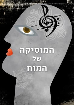 צפייה בסרט המלא - המוסיקה של המוח
