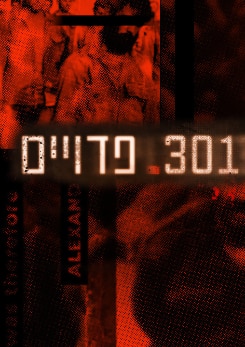 צפייה בסרט המלא - 301 פדויים - הלם השיבה