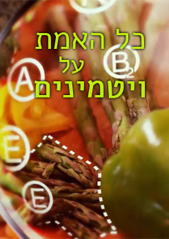 צפייה בסרט המלא - כל האמת על ויטמינים