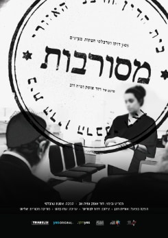 צפייה בסרט המלא - מסורבות