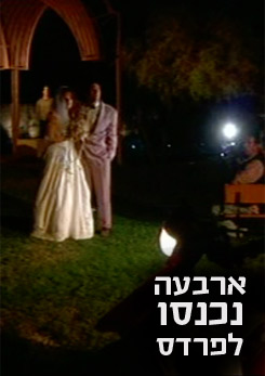 צפייה בסרט המלא - ארבעה נכנסו לפרדס
