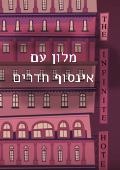 צפייה בסרט המלא - מלון עם אינסוף חדרים
