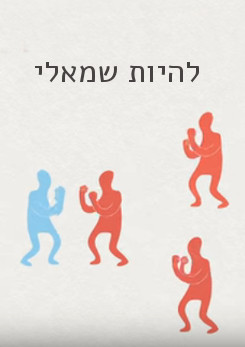 צפייה בסרט המלא - מדוע מיעוט מהאנשים שמאליים