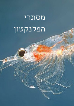 צפייה בסרט המלא - מסתרי הפלנקטון