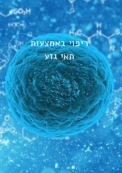 צפייה בסרט המלא - בקרוב נרפא עם תאים, לא עם תרופות