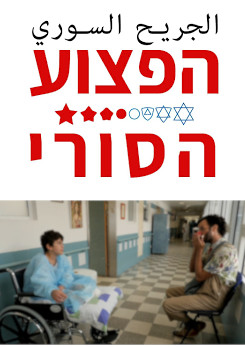 Watch Full Movie - The Syrian Patient