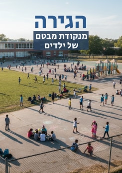 צפייה בסרט המלא - הגירה: נקודת המבט של ילדים