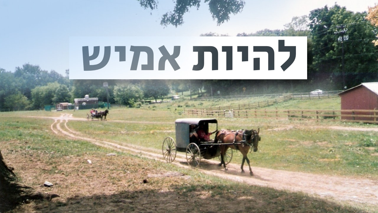 צפייה בסרט המלא - להיות אמיש
