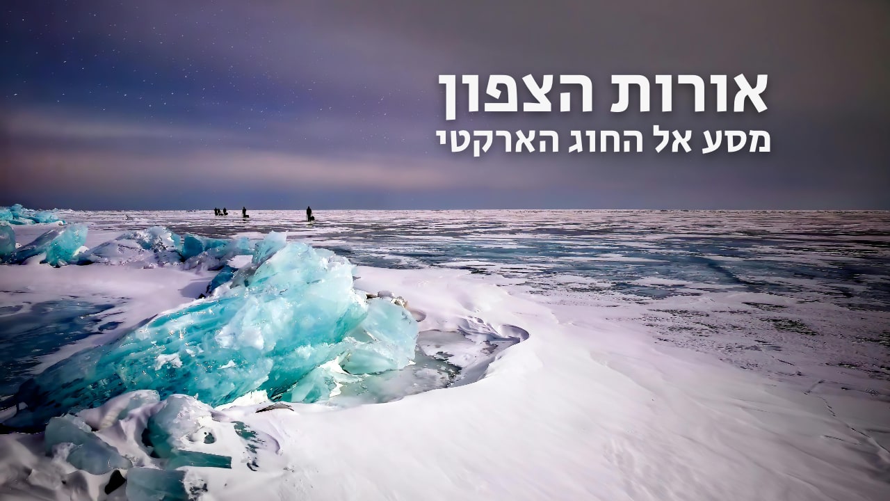 צפייה בסרט המלא - אורות הצפון - מסע אל החוג הארקטי