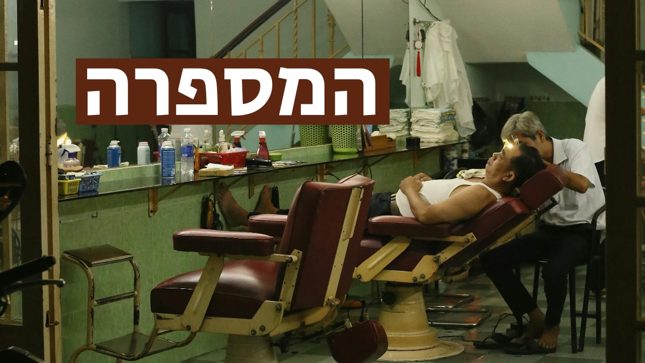 צפייה בסרט המלא - המספרה