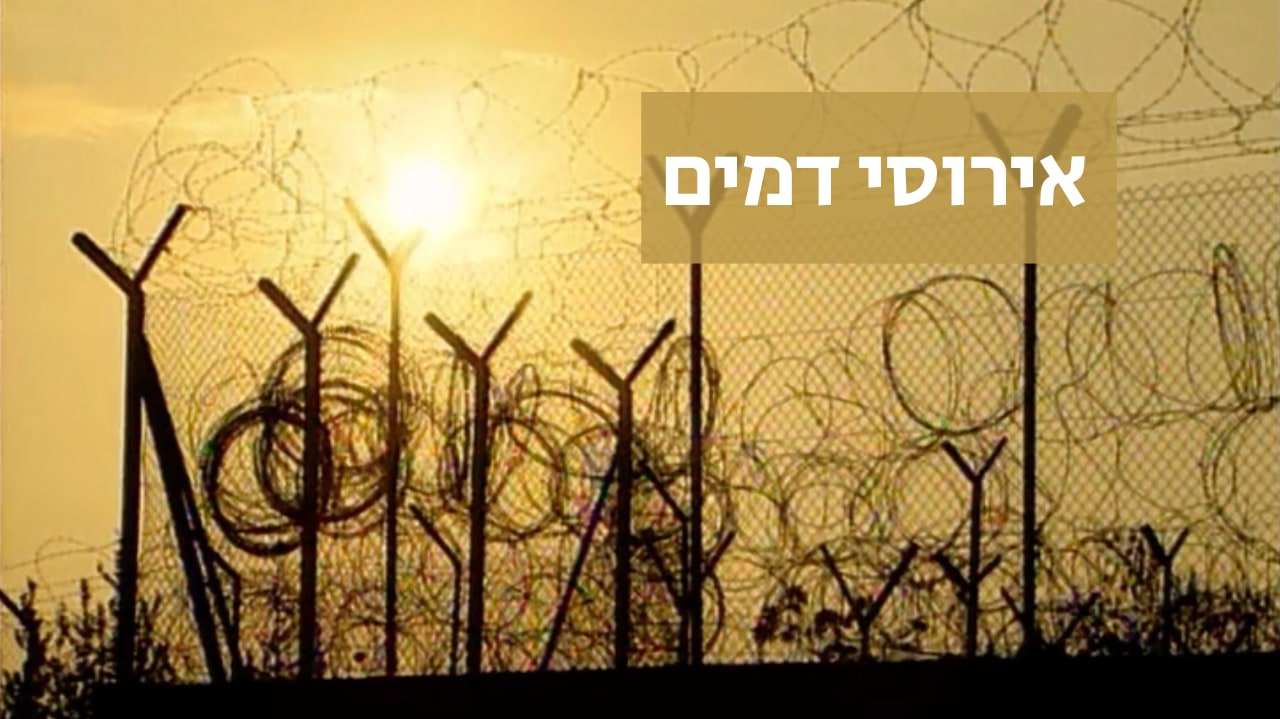 צפייה בסרט המלא - אירוסי דמים