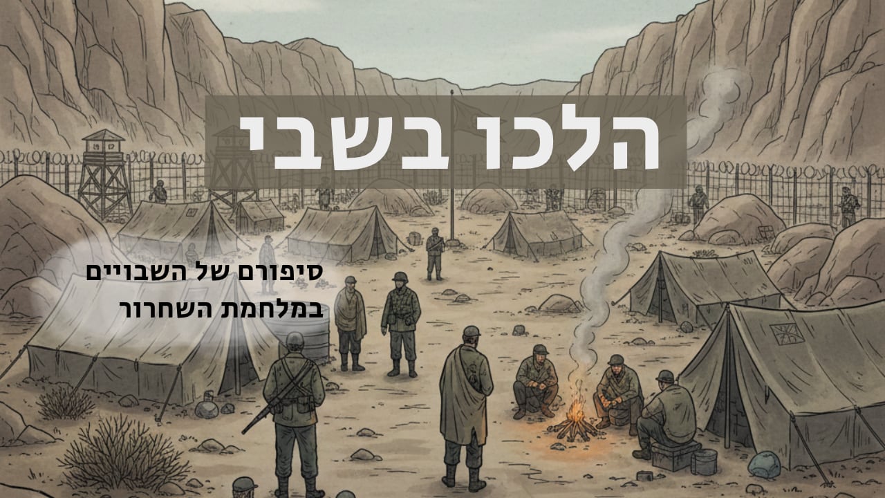 צפייה בסרט המלא - הלכו בשבי