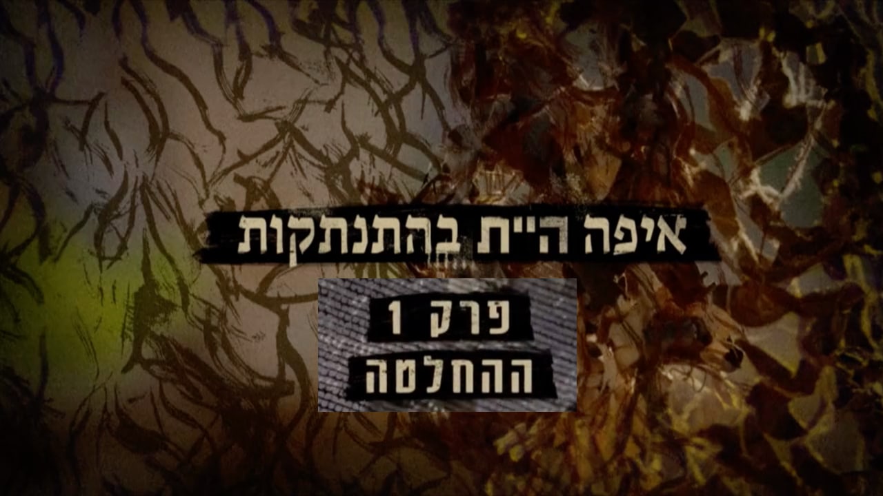 צפייה בסרט המלא - איפה היית בהתנתקות: ההחלטה