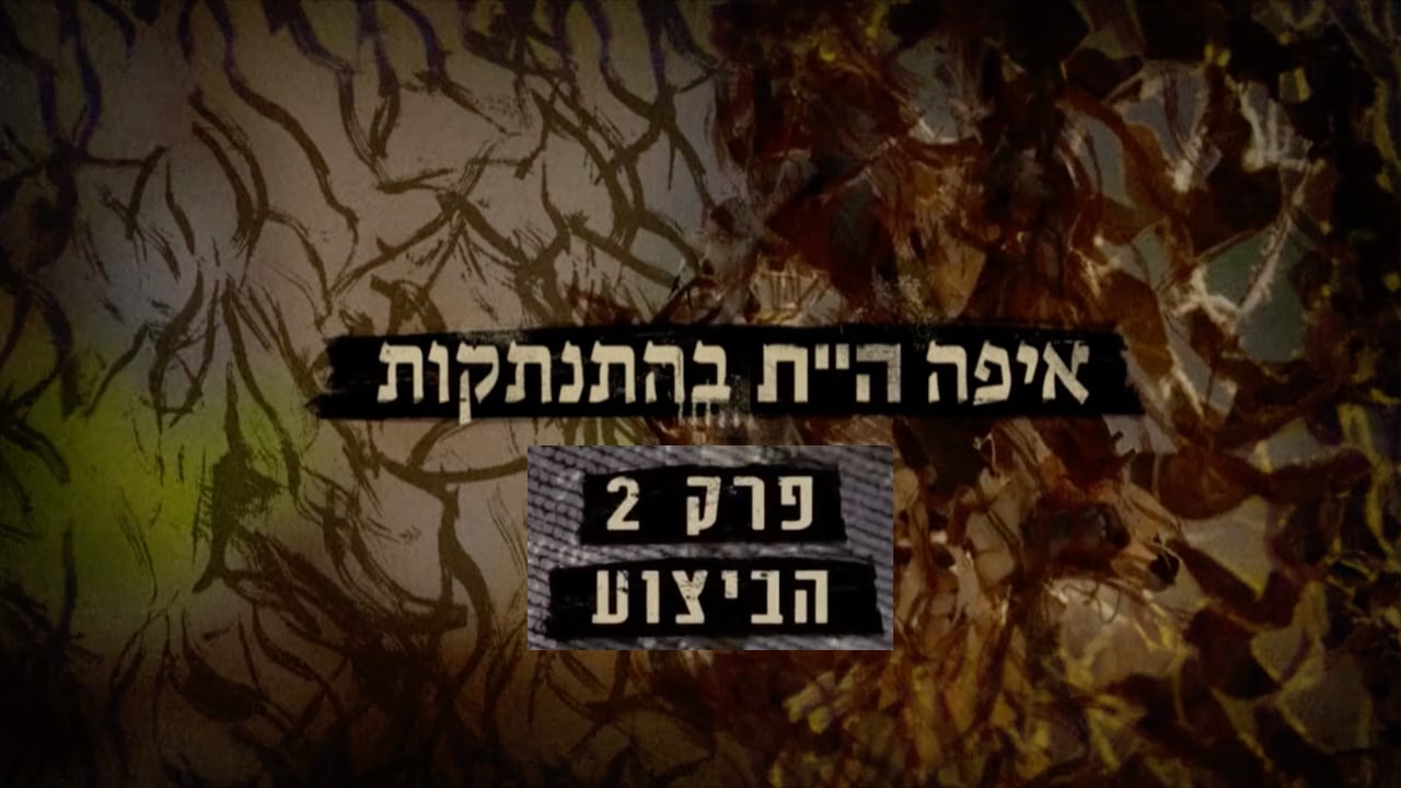 צפייה בסרט המלא - איפה היית בהתנתקות: הביצוע