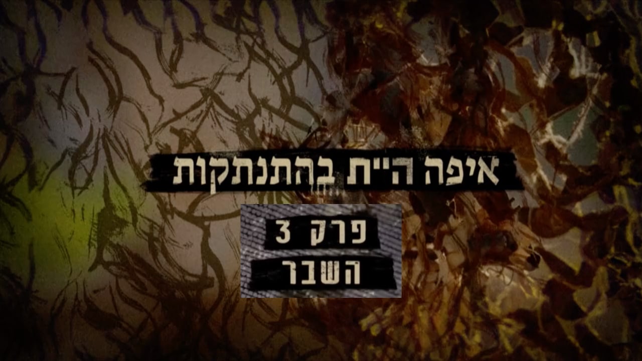 צפייה בסרט המלא - איפה היית בהתנתקות: השבר