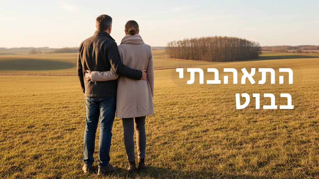 צפייה בסרט המלא - התאהבתי בבוט