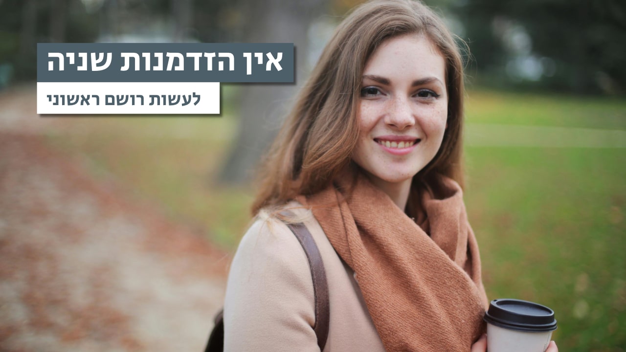צפייה בסרט המלא - אין הזדמנות שניה לעשות רושם ראשוני