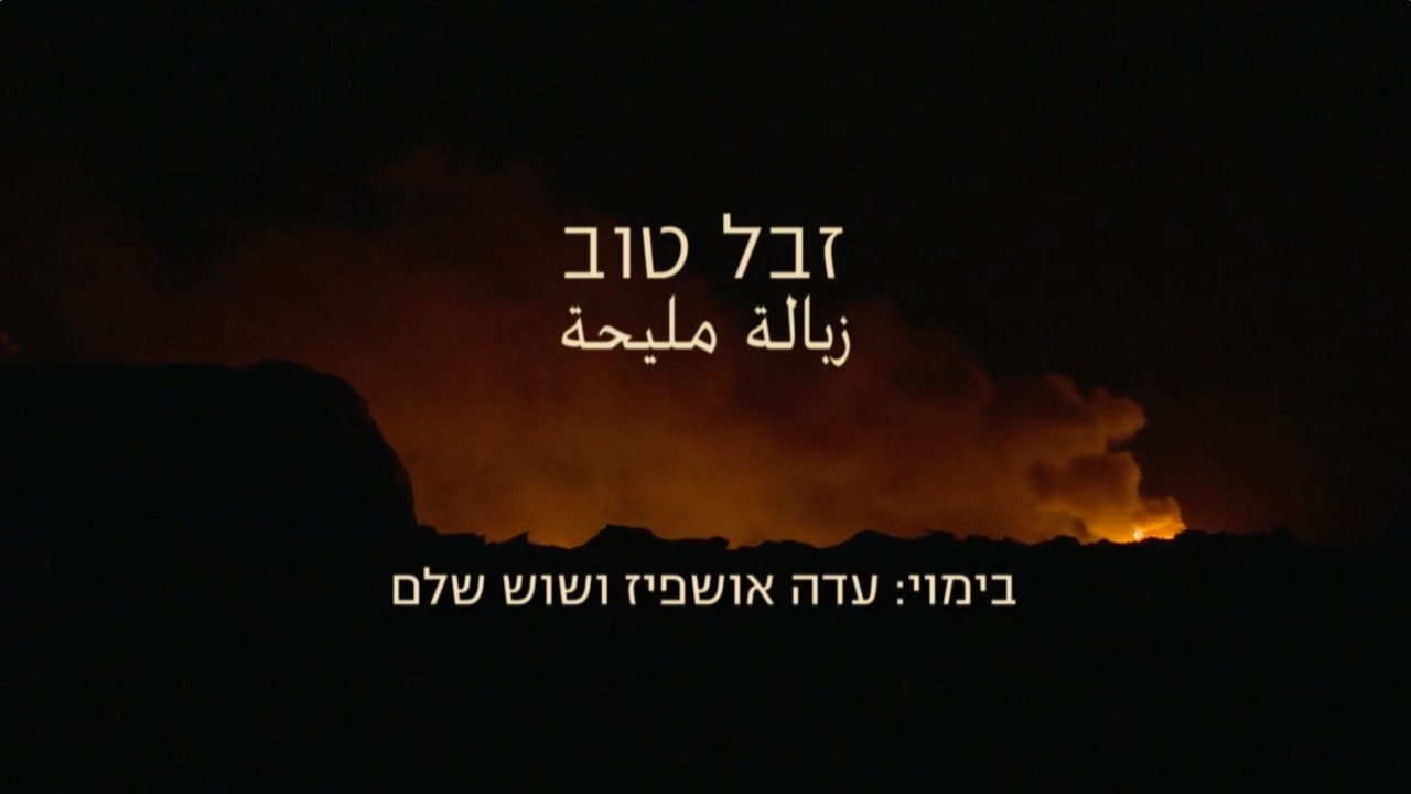 צפייה בסרט המלא - זבל טוב