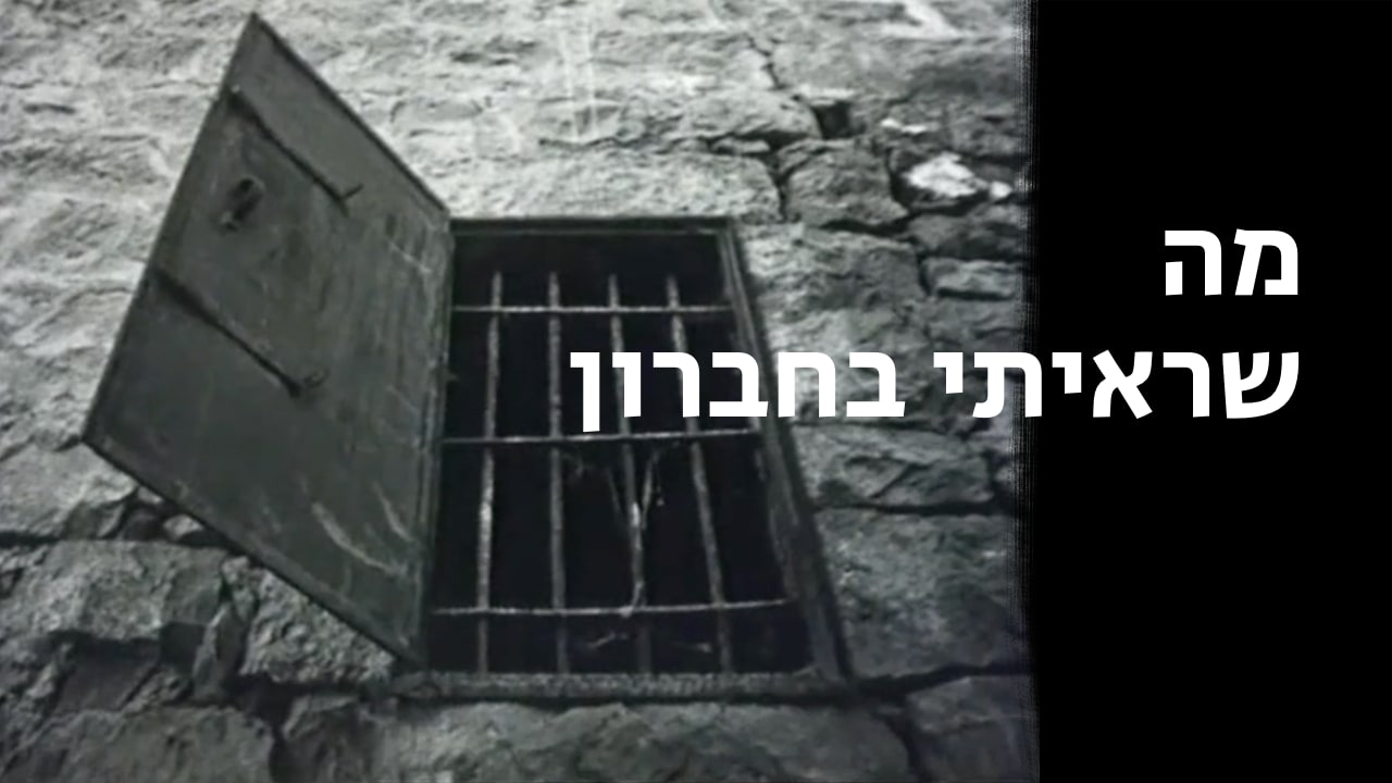 צפייה בסרט המלא - מה שראיתי בחברון