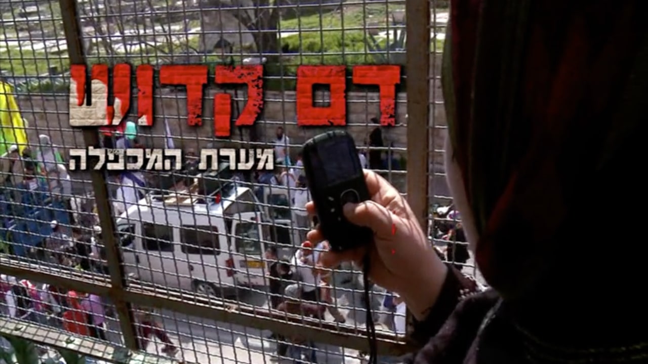 צפייה בסרט המלא - דם קדוש: מערת המכפלה