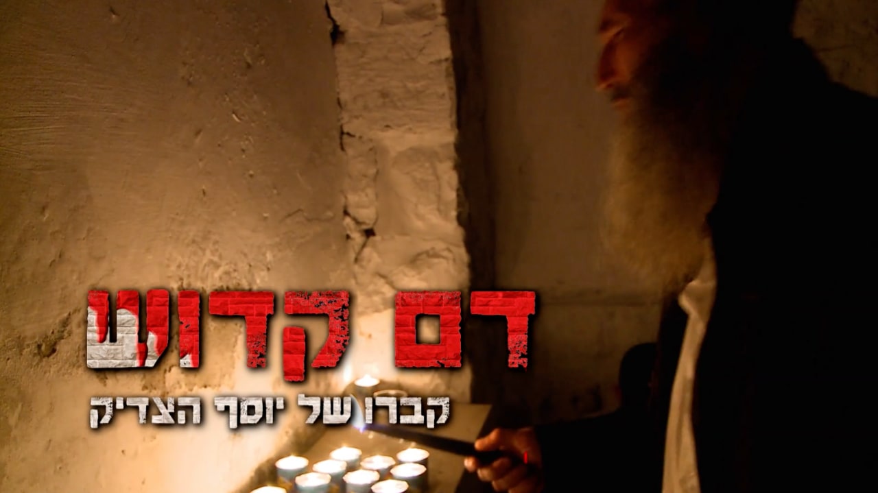 צפייה בסרט המלא - דם קדוש: קבר יוסף