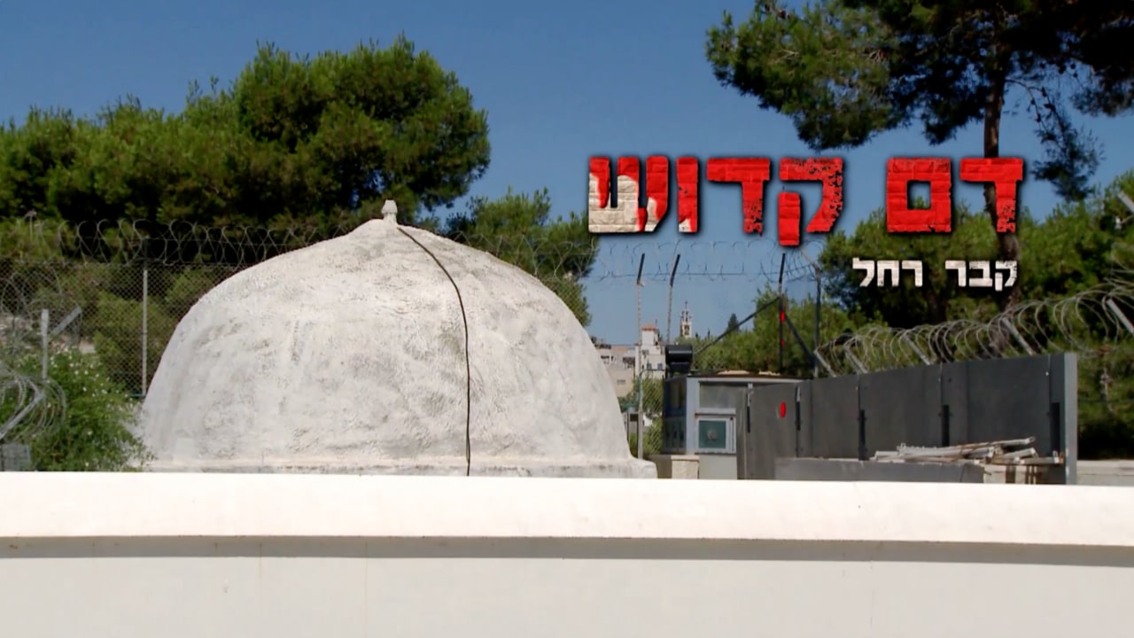 צפייה בסרט המלא - דם קדוש: קבר רחל