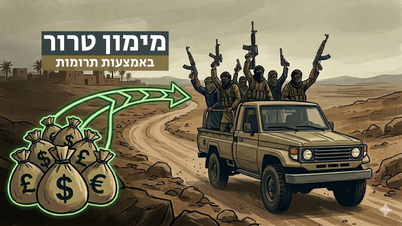 צפייה בסרט המלא - שביל הכסף: מימון טרור באמצעות תרומות