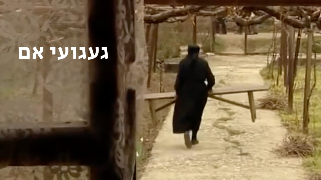 צפייה בסרט המלא - געגועי אם