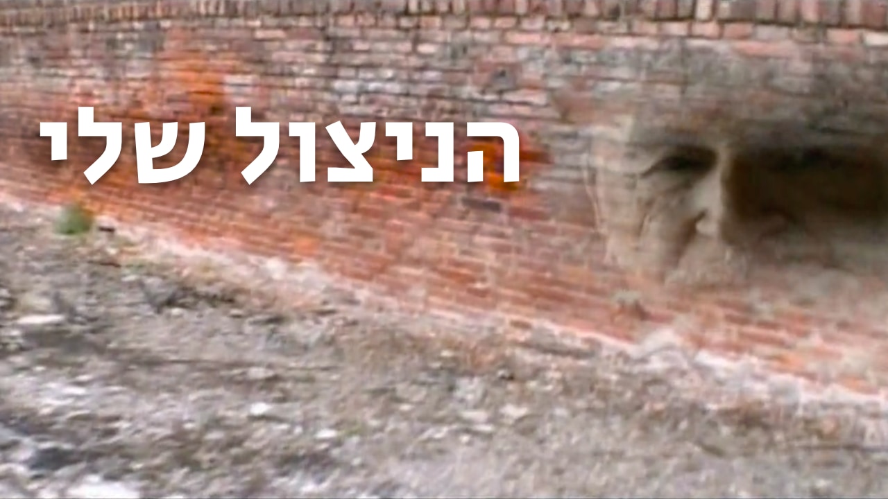 צפייה בסרט המלא - הניצול שלי