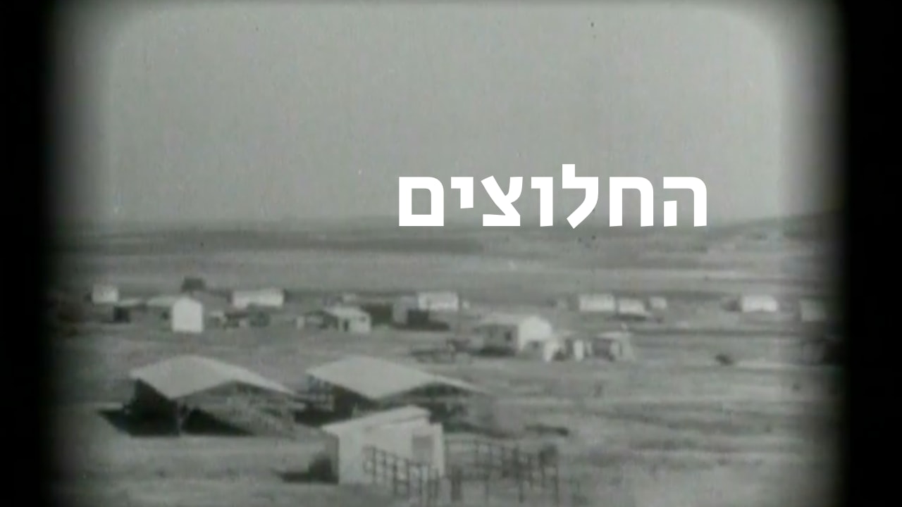 צפייה בסרט המלא - החלוצים