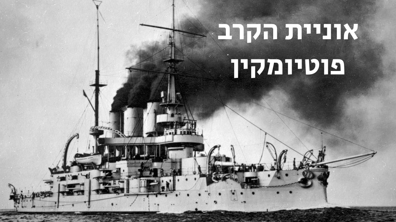 צפייה בסרט המלא - אוניית הקרב פוטיומקין