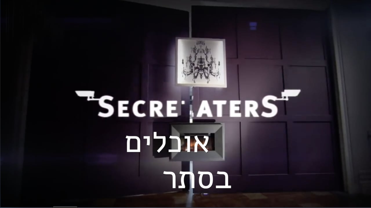  אוכלים בסתר